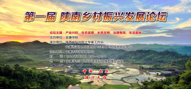 说明: c:\documents and settings\administrator\桌面\第一届陕南乡村振兴发展论坛.jpg
