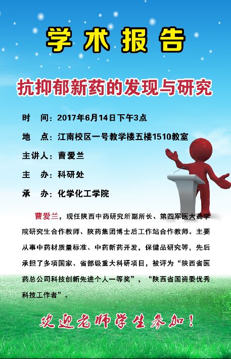 说明: c:\documents and settings\administrator\桌面\曹爱兰-海报-抗抑郁新药的发现与研究.jpg
